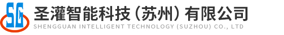 聖灌智(zhì)能科技(jì)（蘇州(zhōu)）有限公司(sī)